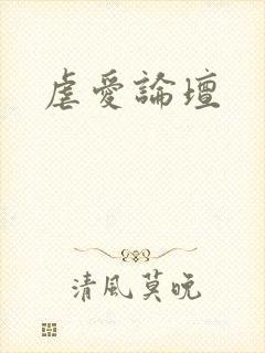 虐爱论坛