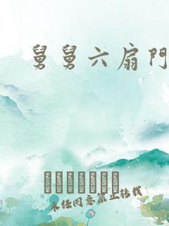 舅舅六扇门