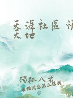 天涯社区 情感天地