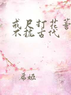 戒尺打花蒂肿合不拢古代