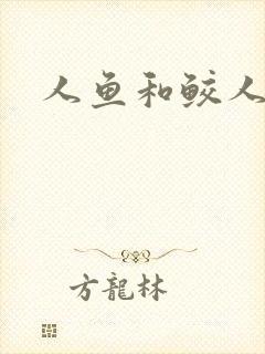 人鱼和鲛人阿兔