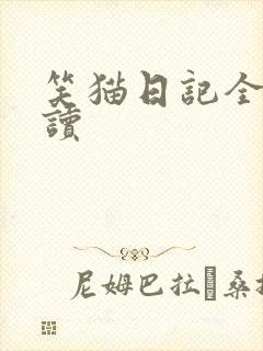 笑猫日记全集阅读
