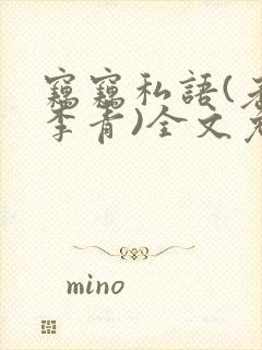 窃窃私语(老陈李青)全文免费阅读