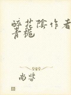 醉花阴作者:酌青栀