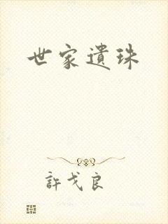 世家遗珠