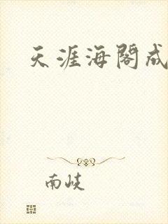 天涯海阁成人网