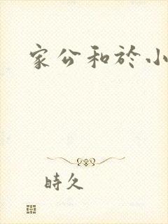 家公和于小洁