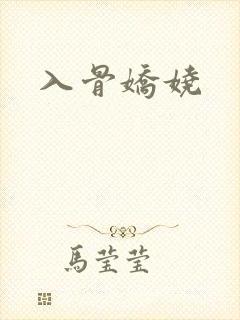 入骨娇娆