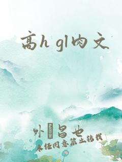 高h gl肉文