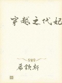 穿越之代妃出嫁