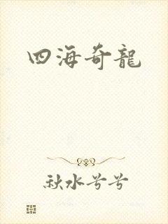 四海奇龙