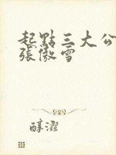 起点三大公交车张傲雪