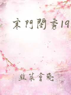 寒门闺秀19楼