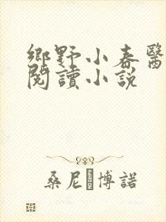 乡野小春医免费阅读小说