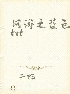 网游之蓝色命运txt