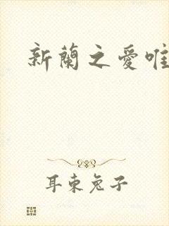 新兰之爱唯永恒