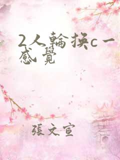 2人轮换c一个感觉