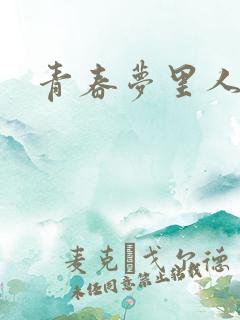 青春梦里人