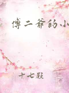 傅二爷的小黏糕