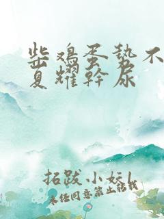 柴鸡蛋势不可挡夏耀干尿