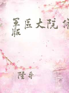 军区大院 修改版