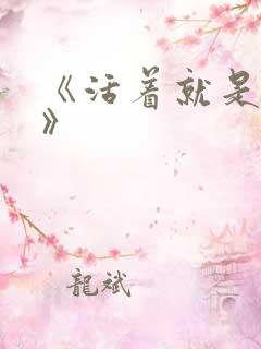 《活着就是恶心》