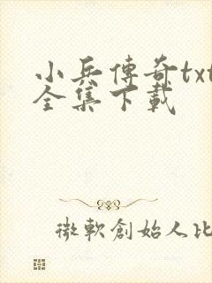 小兵传奇txt全集下载