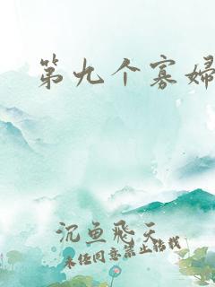 第九个寡妇下载