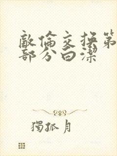 敌伦交换第11部分白洁