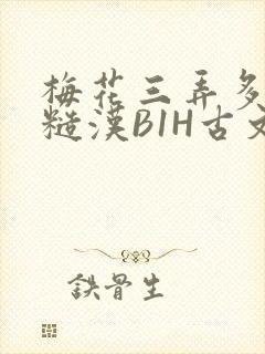 梅花三弄多肉的糙汉B1H古文