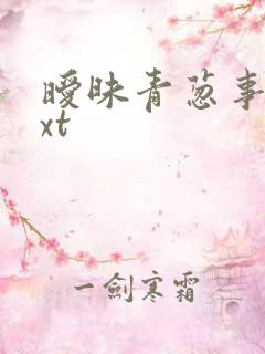 暧昧青葱事件txt