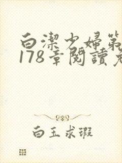 白洁少妇第1一178章阅读免费