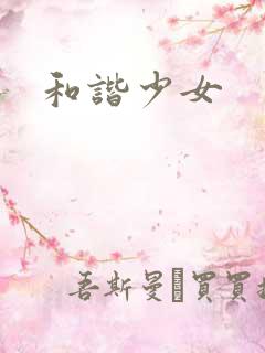 和谐少女