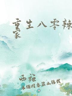 重生八零辣妻当家