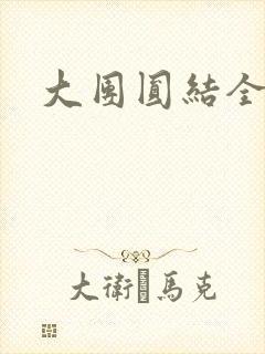 大团圆结全文