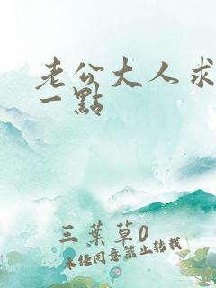 老公大人求你慢一点