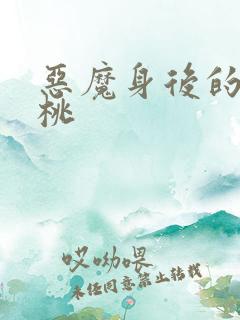 恶魔身后的酸樱桃