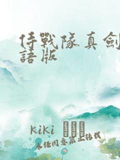 侍战队真剑者粤语版