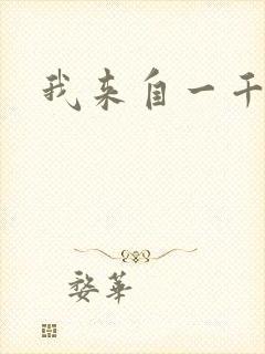 我来自一千年前