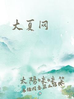 大夏网