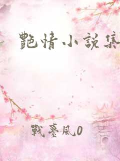 艳情小说集