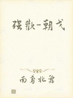 强欢-朝戈