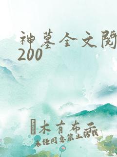 神墓全文阅读5200