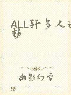 ALL轩多人运动
