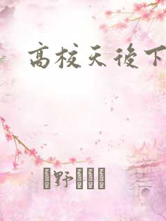 高校天后下载