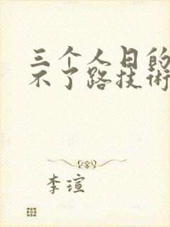 三个人日的我走不了路技术