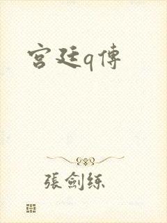 宫廷q传