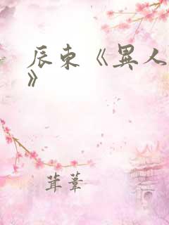 辰东《异人崛起》