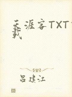 天涯客TXT下载