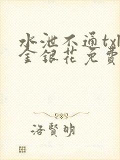 水泄不通txl金银花免费阅读